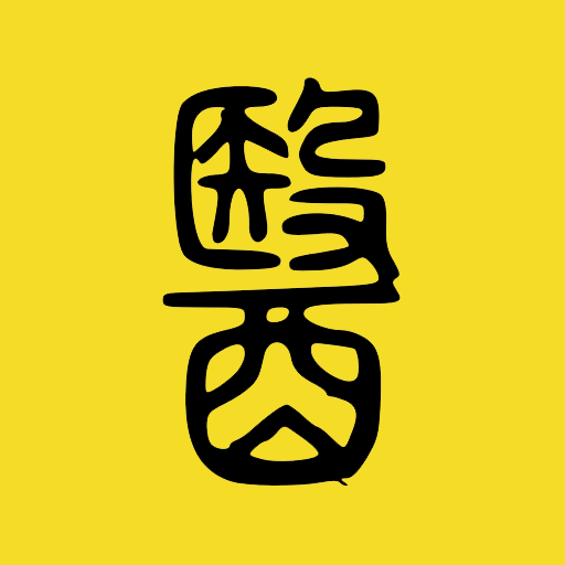 中医经典
