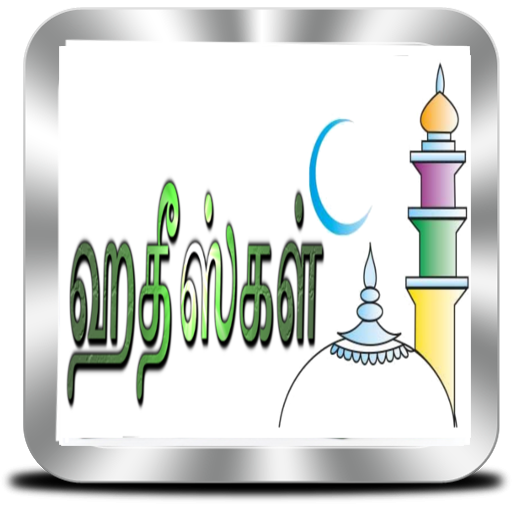 ஹதீஸ்கள் [ Hadith Collection ]