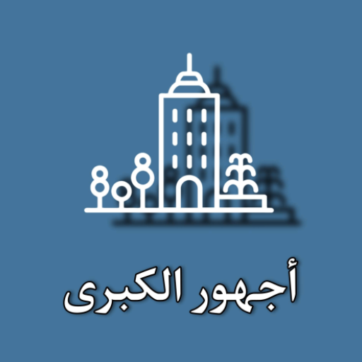 خدمات أجهور الكبرى