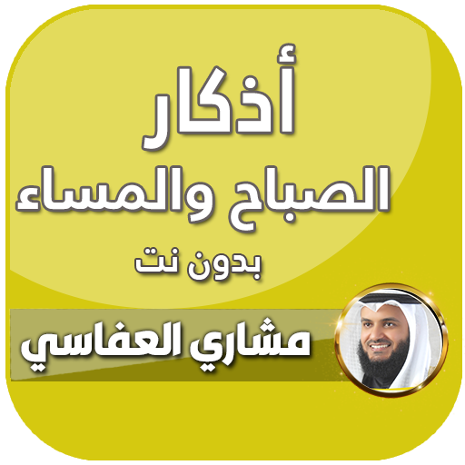 اذكار الصباح والمساء العفاسي