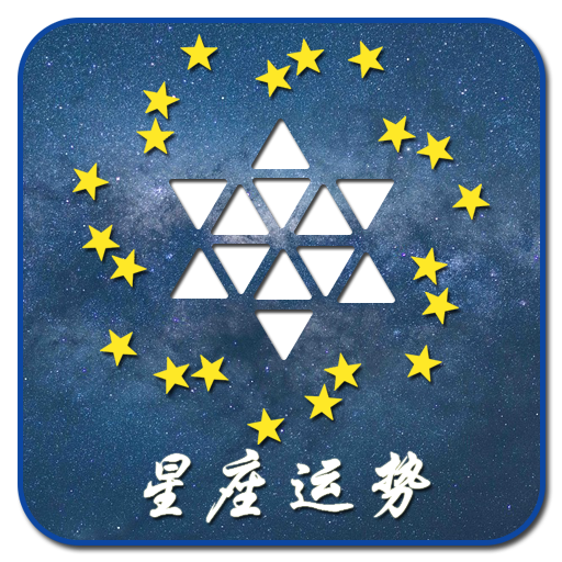 星座运势