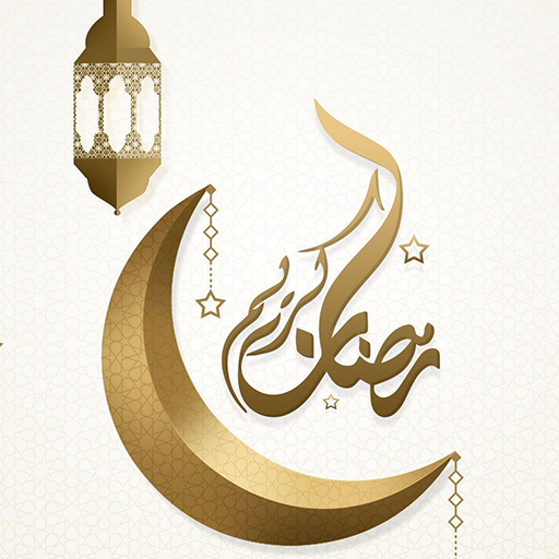 Ramadan Wallpapers - صور رمضان