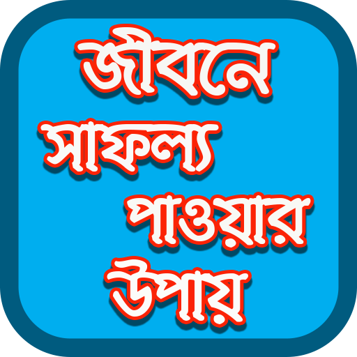 জীবনে সাফল্য পাওয়ার উপায়