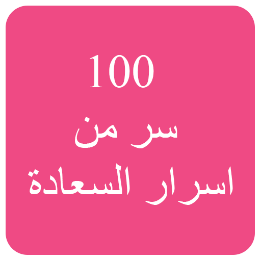 كتاب 100 سر من اسرار السعادة