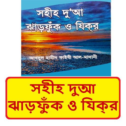 সহীহ দুআ ঝাড়ফুঁক ও যিক্‌র বই