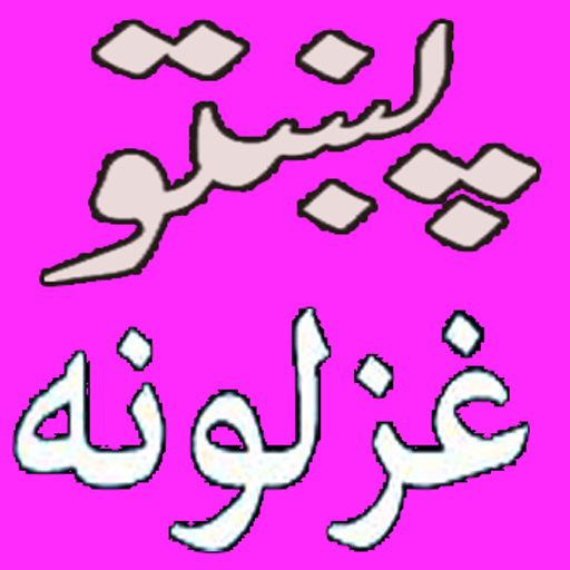 Pashto Ghazals - پښتو شعرونه