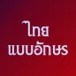 แบบอักษรไทยสำหรับ FlipFont