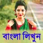 Bangla Text On Photo: বাংলা ভা