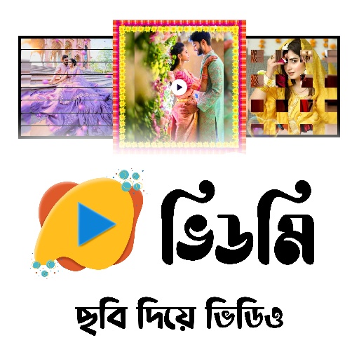 ভিডমি: ছবি দিয়ে ভিডিও বানানো