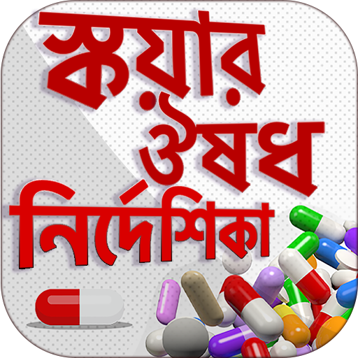 স্কয়ার ঔষধ নির্দেশিকা