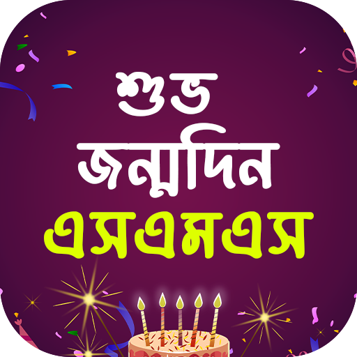 জন্মদিন এসএমএস - Birthday Sms