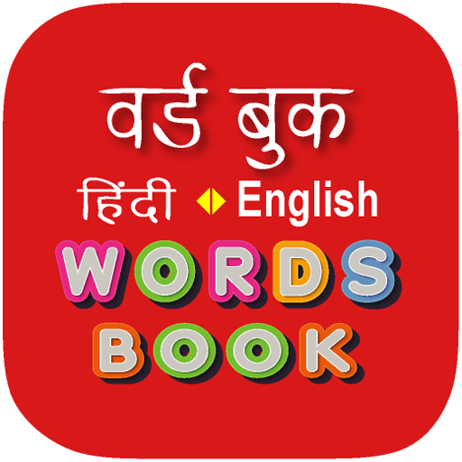 Hindi Word Book - वर्ड बुक