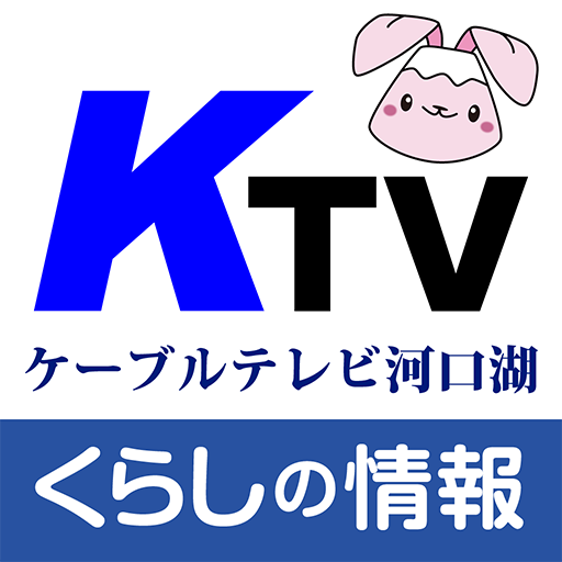 ケーブルテレビ河口湖 くらしの情報アプリ