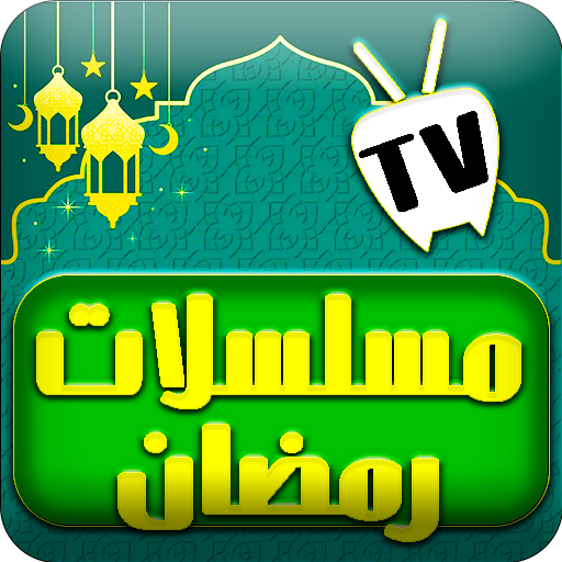 برامج و مسلسلات رمضان 2023