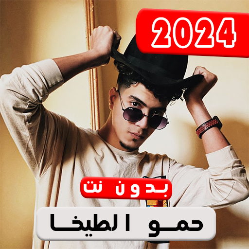 حمو الطيخا 2024 بدون نت