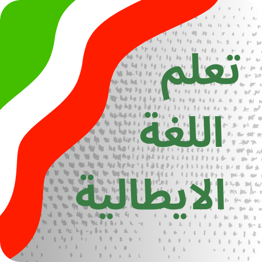 تعلم اللغة الايطالية من الصفر