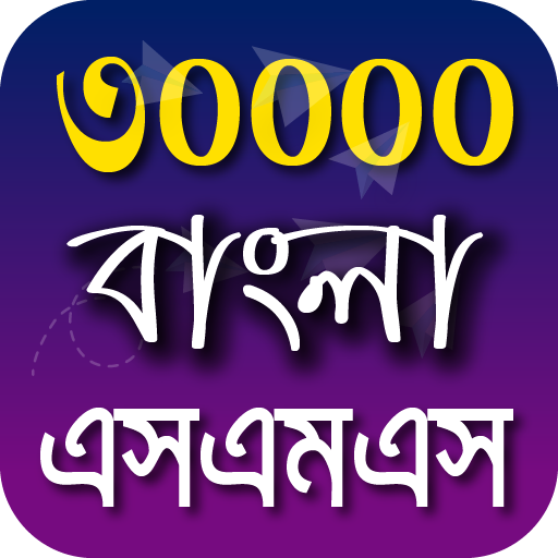 Bangla SMS 2021 - বাংলা এসএমএস