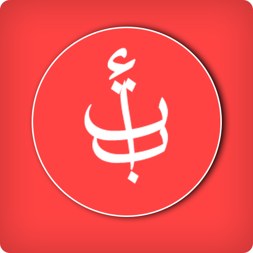 Alif Arabic Alphabets Learning