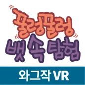 꿀렁꿀렁 뱃속 탐험 VR