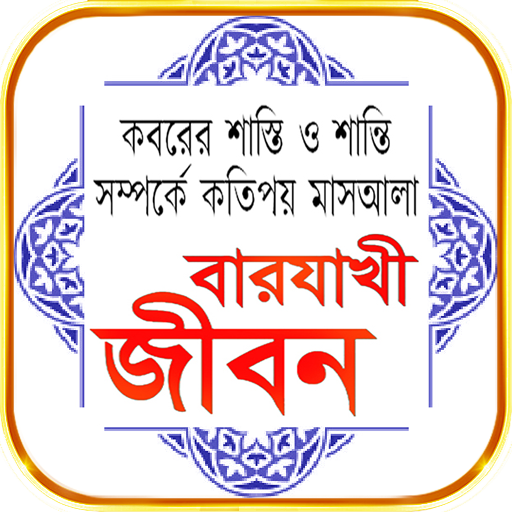 মৃত্যুর পরে বারযাখী জীবন কবরের