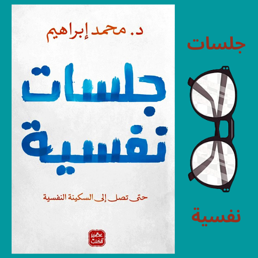 كتاب جلسات نفسية