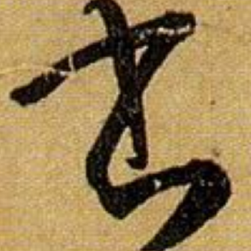 Chinese Calligraphy 书法大全(淳化阁帖,