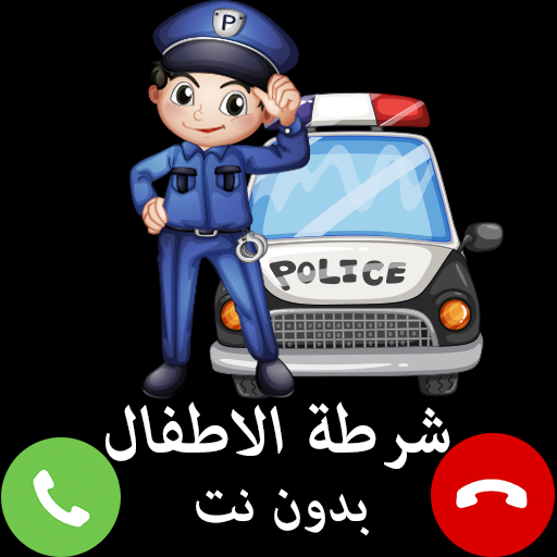 شرطة الاطفال الجديدة الحقيقية 