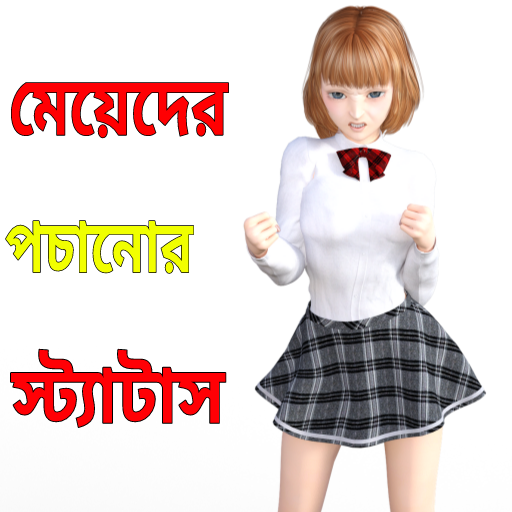 মেয়েদের পচানোর স্ট্যাটাস 2024