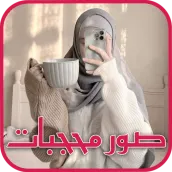 خلفيات بنات محجبات صور جيرلي