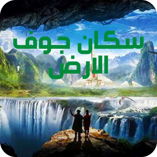 سكان جوف الأرض