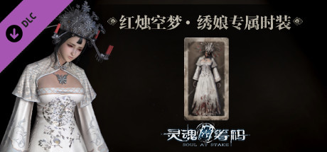 灵魂筹码 - 绣娘红烛空梦套装 Soul at Stake - "Candle In The Dream" The Bride's Outfit