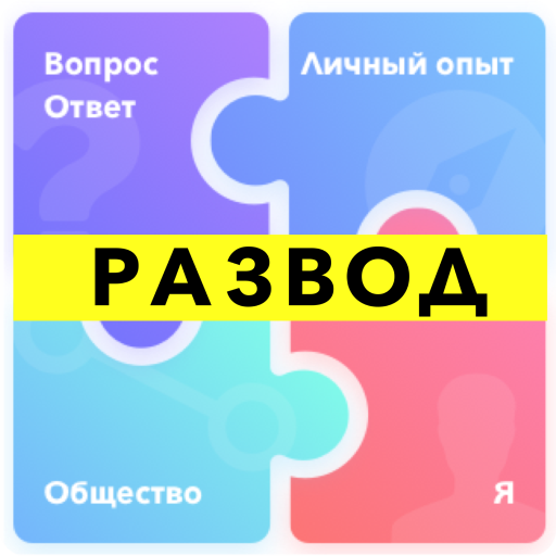 Развод. ЗАГС, суд, алименты, д