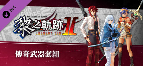 The Legend of Heroes: Kuro no Kiseki Ⅱ -CRIMSON SiN- Legendary Weapon Set