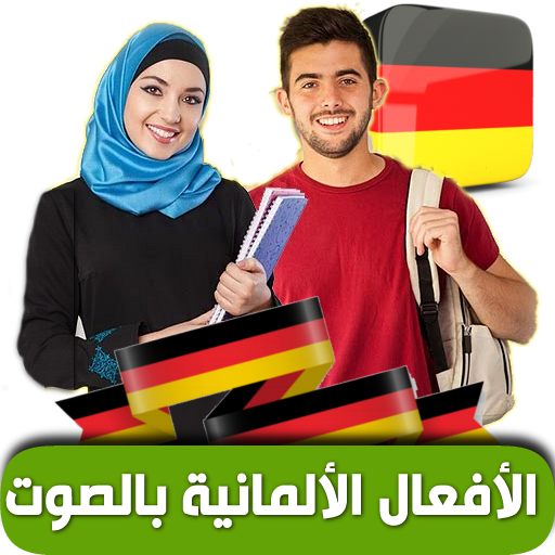 الأفعال الألمانية