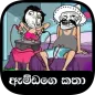 ඇම්ඩගෙ සුපිරි කථා (Best Amdan's Stories Sri Lanka)