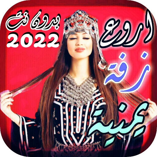 جميع الزفة اليمنية2022:بدون نت