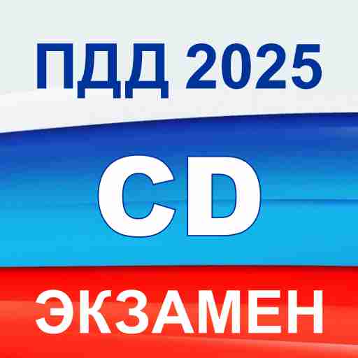 Экзамен ПДД 2025 билеты РФ CD