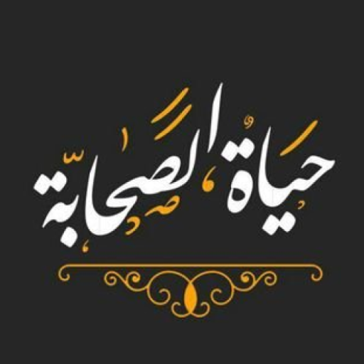 حیات صحابه