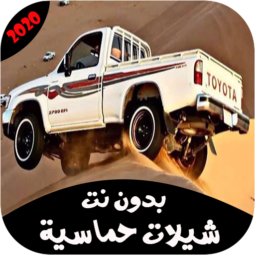 شيلات حماسية