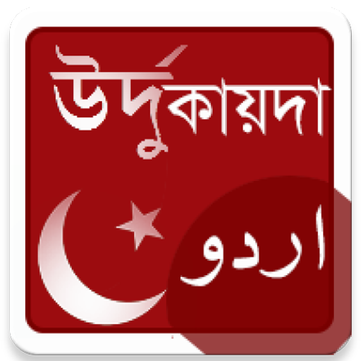 উর্দু কায়দা - উর্দু শেখার প্রথ