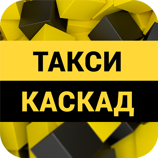 Такси Каскад