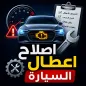 الشامل في إصلاح اعطال السيارة
