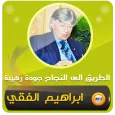 ابراهيم الفقي طريق الى نجاح