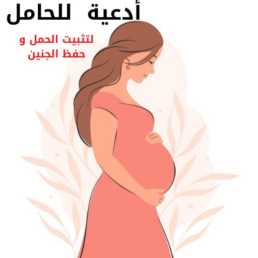 Supplication for the pregnant