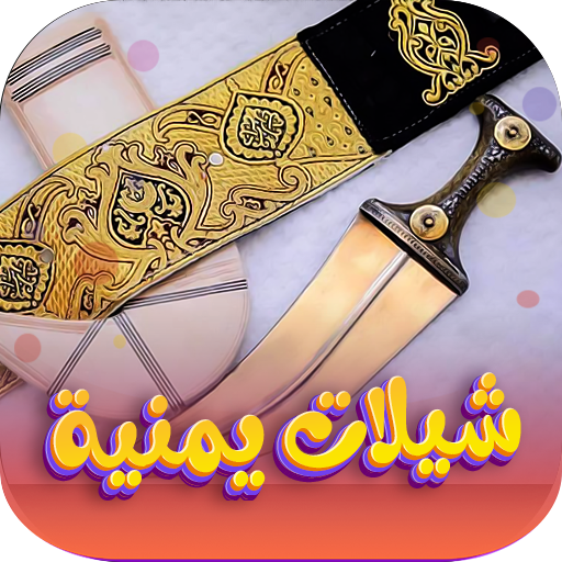 شيلات يمنية 2025 | بدون نت