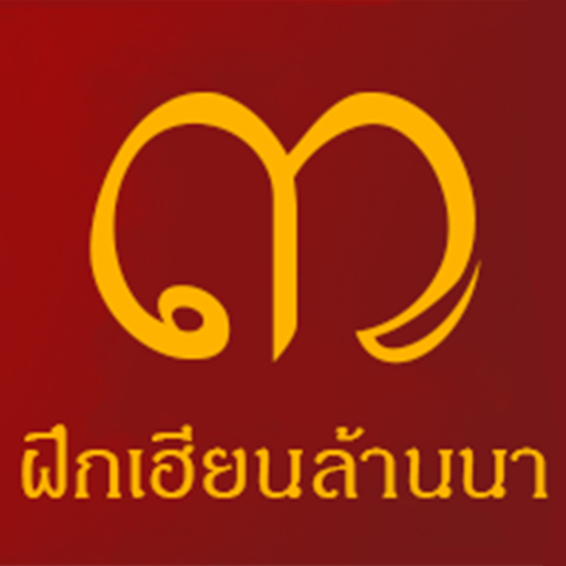 ฝึกเฮียนล้านนา