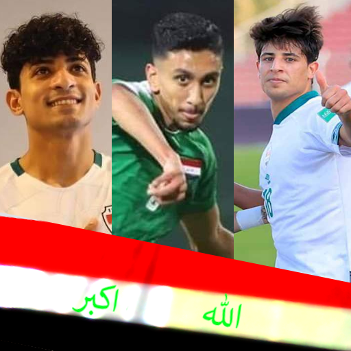 اغاني المنتخب العراقي بدون نت