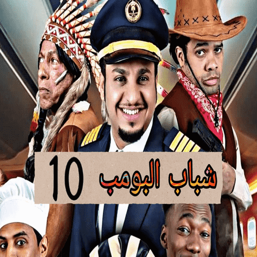 مسلسل شباب البومب 10