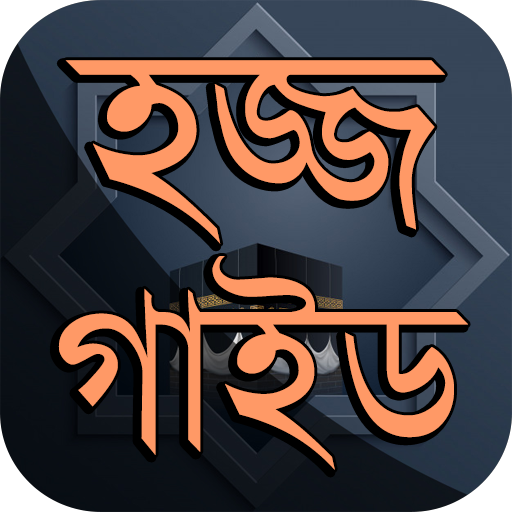 হজ্জ ও উমরা গাইড