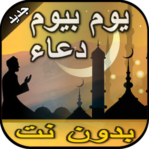 دعاء كل يوم من رمضان بدون نت